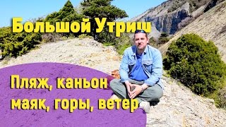 видео Большой Утриш отдых цены отзывы