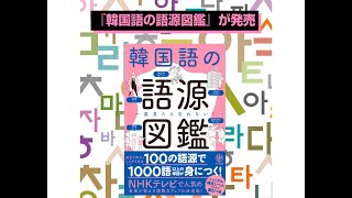 『一度見たら忘れない! 韓国語の語源図鑑』（阪堂千津子／著　 しろやぎ秋吾／イラスト）