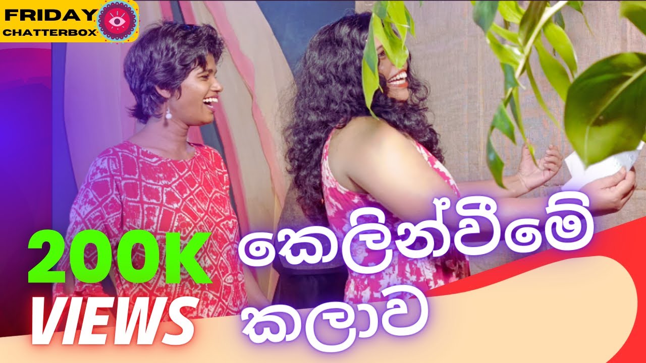 Love Muscle / කෙලින්වීමේ කලාව, sinhala girls @ friday chatterbox