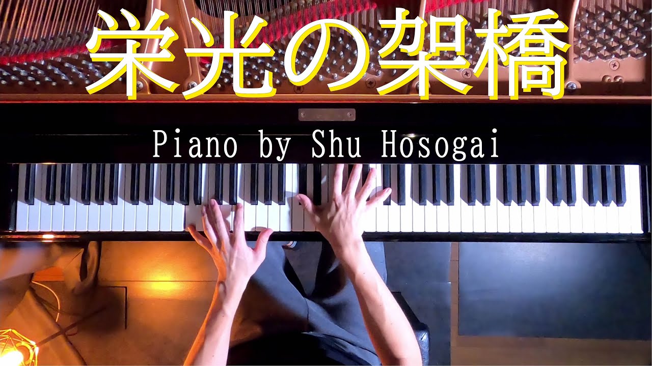楽譜あり！！【ピアノ高音質】栄光の架橋 / ゆず  Piano by Shu Hosogai