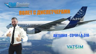 MSFS 2020 / VATSIM / ANTALYA - СОЧИ / A-310