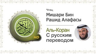 069- аль-Хакка سُوۡرَةُ الحَاقَّة Мишари Алафасы с русским переводом