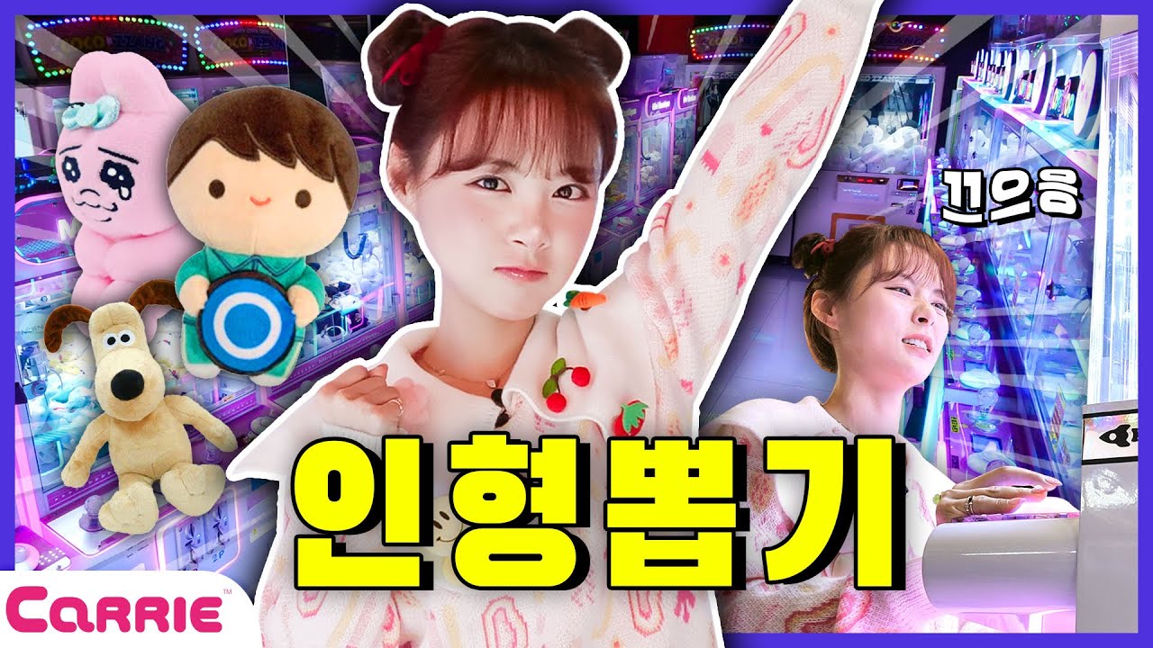 인형 뽑기의 달인이 나타났다?!!무조건 뽑는 방법 꿀팁  The master of claw machine appeared? Tips on how to pick one | 달려라캐리