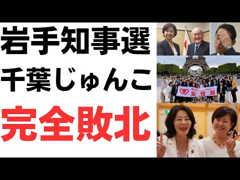 岩手知事選達増圧勝！自民党支援千葉じゅんこ完全敗北！フランス税金旅行の広瀬めぐみ・増税メガネ岸田首相・増税子泣きじじい鈴木財務大臣が足を引っ張った！？