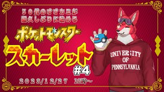 【ポケモンSV#4】３０代のオオカミが超久しぶりに始めるポケモン【若葉ヒョウガ】