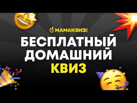 МАМАКВИЗ! LITE #1 | БЕСПЛАТНЫЙ КВИЗ ОБО ВСЕМ, ВИКТОРИНА, НА ЛОГИКУ И ЭРУДИЦИЮ