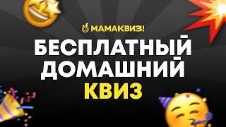 МАМАКВИЗ! LITE #1 | БЕСПЛАТНЫЙ КВИЗ ОБО ВСЕМ, ВИКТОРИНА, НА ЛОГИКУ И ЭРУДИЦИЮ screenshot 2