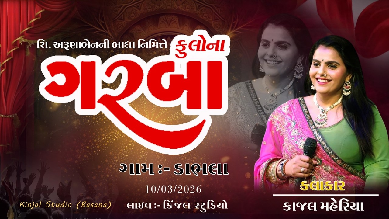 🔴Live || ફુલોના ગરબા || કાજલ મહેરિયા || (ગામ :- ડાભલા ) ||  #kajalmaheriya  @kinjalstudiobasana