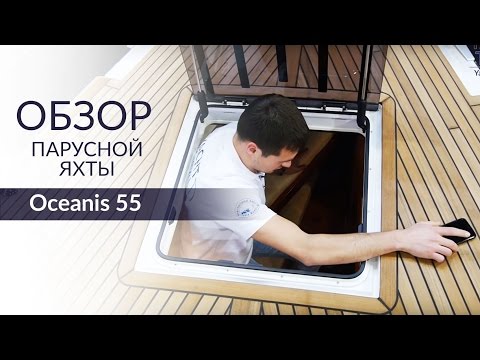 Video: Test Oceanis 55 From Beneteau