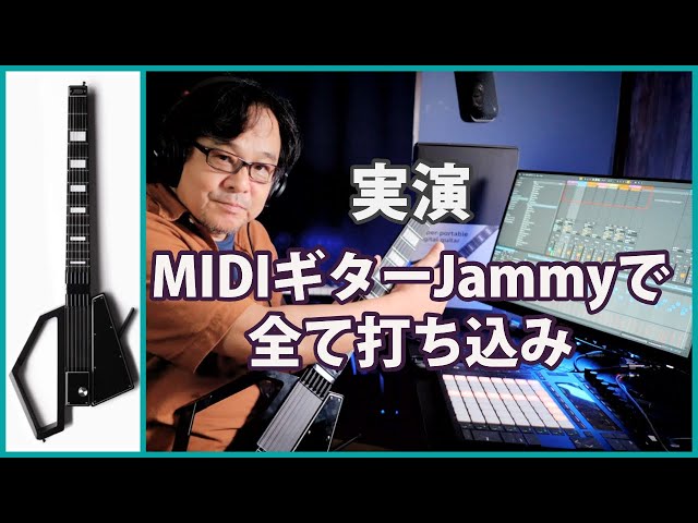 MIDIギター #Jammy でDAWに打ち込みしてみました。ジャミーは鍵盤が苦手なギター系DTMerの救世主になれるのか？