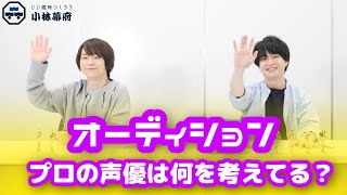 河西さんと一緒に架空のオーディションに挑戦⁈プロ声優の役作り