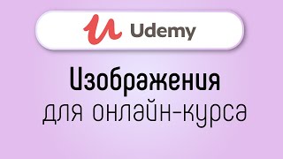 Обложка или изображение для онлайн курса на UDEMY. Требования к оформлению курса на юдеми
