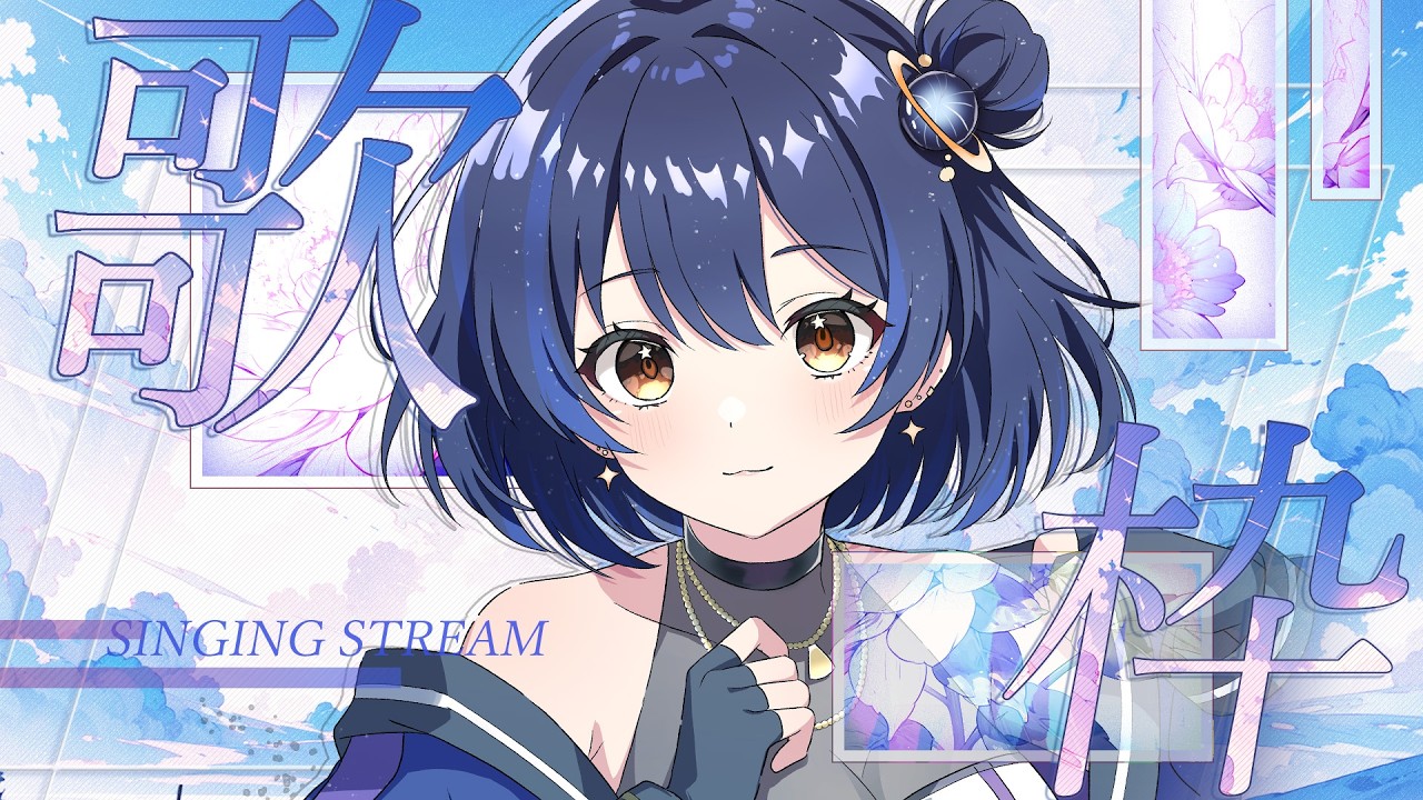 【#歌枠 】朝はまったり音楽でも楽しんでかない?初見さんROMさんも歓迎!!【#新人vtuber 】#宇宙真央 #朝活