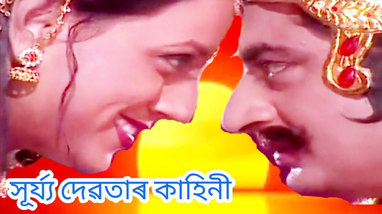 সূৰ্য্য দেৱতাৰ উৎপত্তি কথা।  Surya Devatar Kahini.