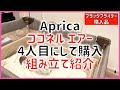 #424 Apricaココネル エアー 4人目にして購入 ベビーベッド組み立て紹介