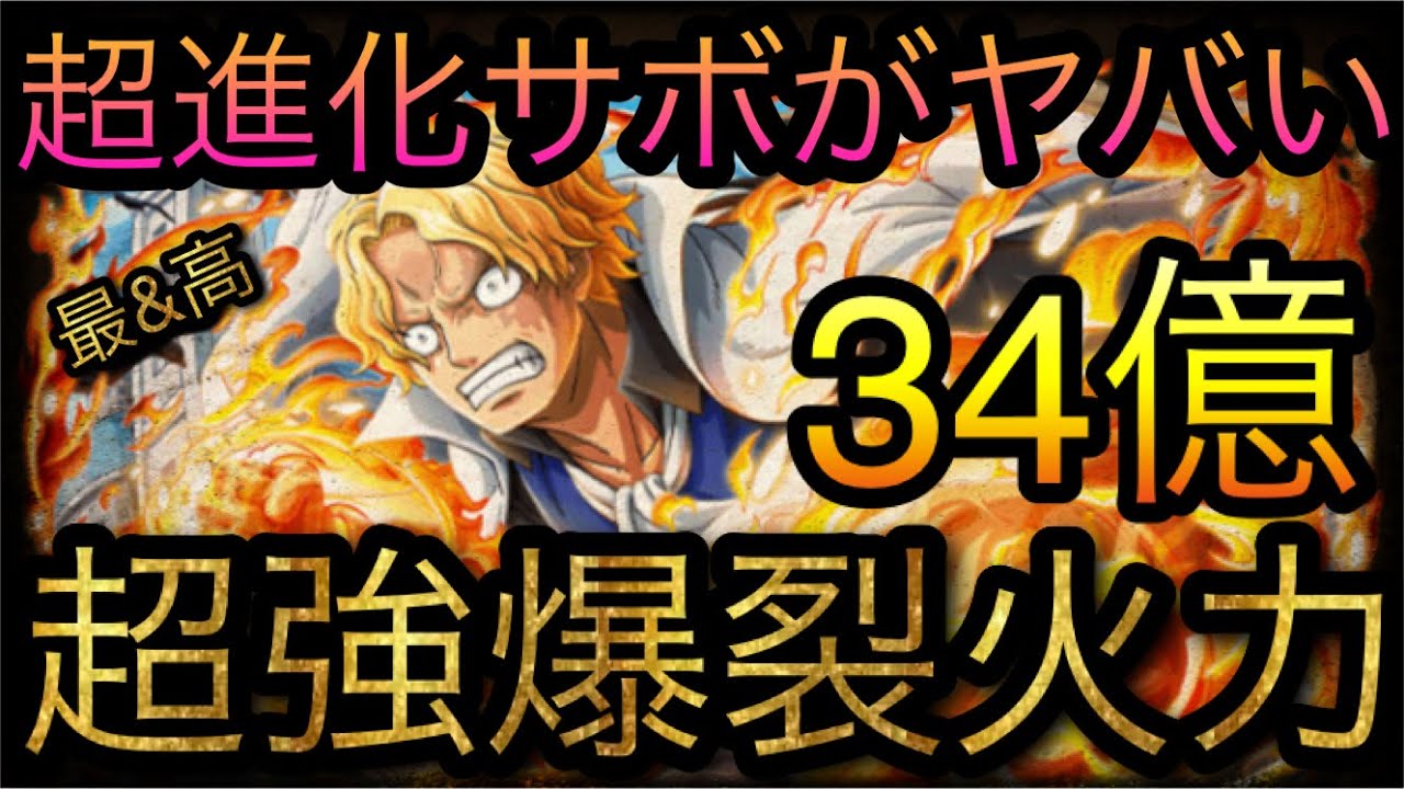 超進化サボがヤバい 34億ダメージ 超強爆裂火力 Optc トレクル One Piece Treasure Cruise 원피스 트레져 크루즈 ワンピース Youtube