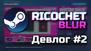 Страница моей игры в Steam! (Ricochet Blur Devlog #2)