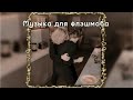 музыка для флешмоба (ну подпишись уже😙)