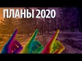 СТОИТ ЛИ ЖИТЬ В БОЛЬШИХ ГОРОДАХ // ПЛАНЫ 2020