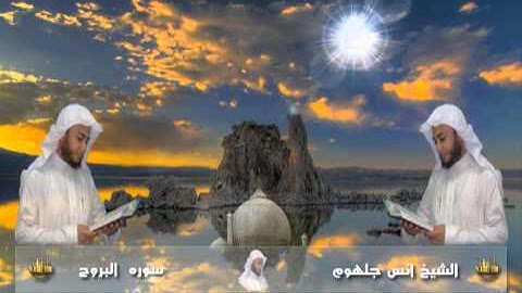085 سورة البروج للشيخ انس جلهوم من مصحف 2010