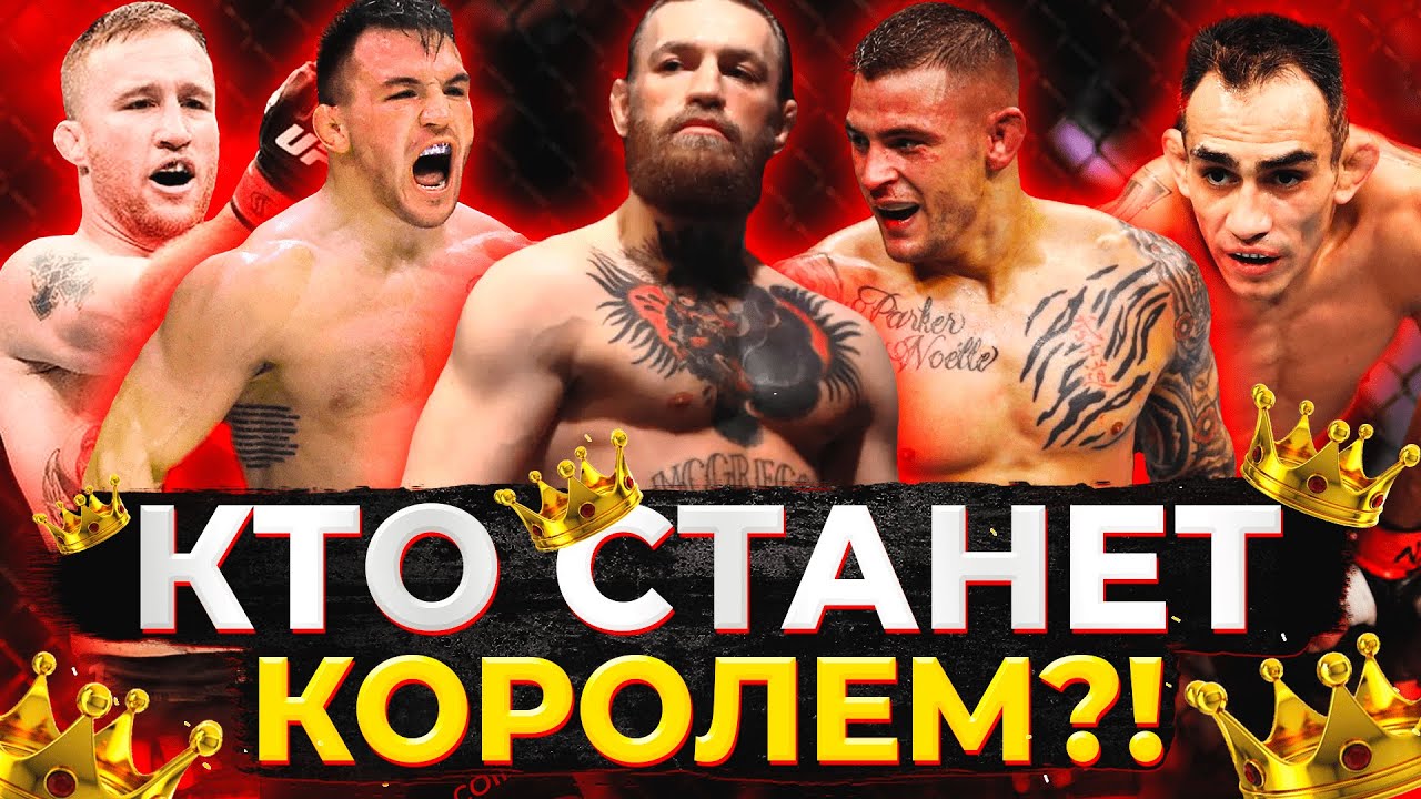 Следующий ЧЕМПИОН UFC ?! Конор МакГрегор, Тони Фергюсон, Дастин Порье, Джастин Гэтжи, Майкл Чендлер