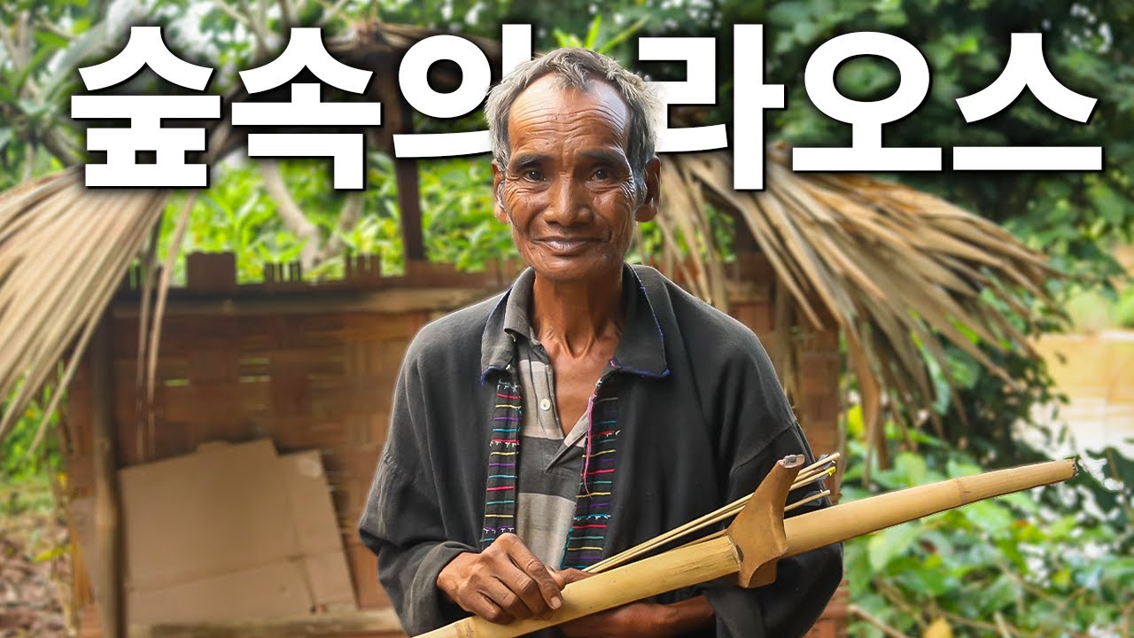 라오스 북부 숲속, 자연과 함께 살아가는 크무족 마을 탐방기