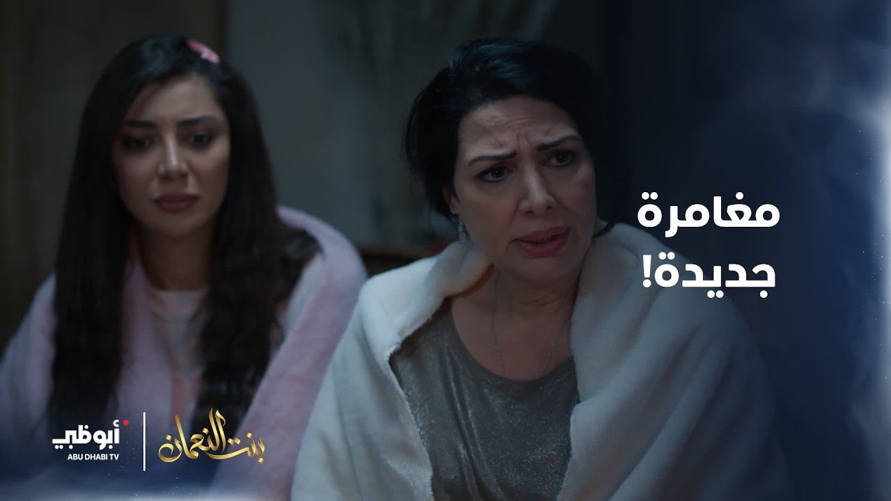 منزل محظوظ يتحوّل لمأوى.. وتعابير وجهه لا تُفسّر 😂 | #بنت_النعمان