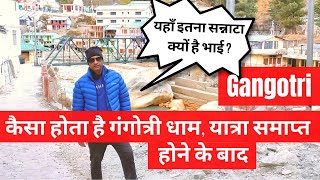 कैसा होता है गंगोत्री धाम यात्रा समाप्त होने के बाद ? | Gangotri | Char Dham Yatra