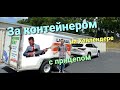 За контейнером на Хайлендере с прицепом