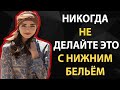 «7 опасных привычек с нижним бельём, которые могут навредить пожилым женщинам — мнение врачей»