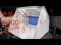 LED塗装ブース　質素な開封＆レビュー動画