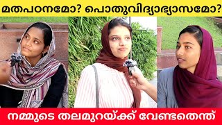 മതപഠനമോ പൊതുവിദ്യാഭ്യാസമോ Which is more important Public Opinion | K N Sana