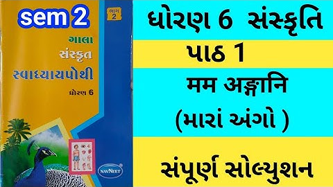 std 6 ch 1 sanskrit gala swadhyay pothi | dhoran 6 ch 1 sanskrit gala swadhyay pothi |swadhyay pothi