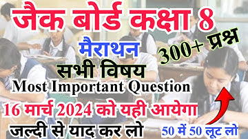 16 मार्च वाला प्रश्न | jac class 8 all important question 2024 | class 8 mairathan video in hindi
