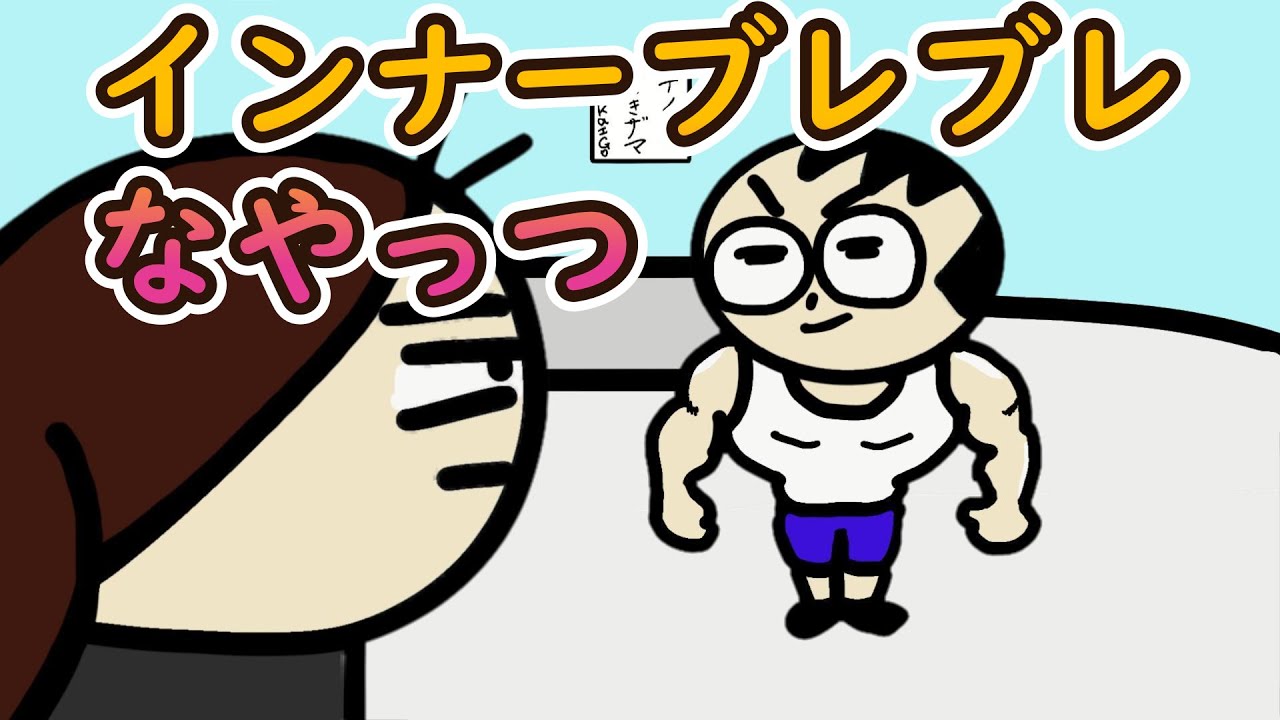 ふたりはケアプラ　#55    「インナーブレブレなやっつ」