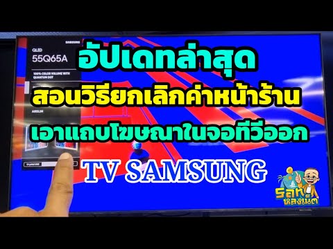 วิธีเอาแถบโฆษณาออกจากหน้าจอทีวีsamsung