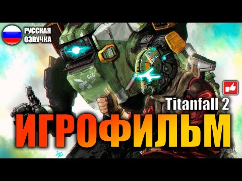 Видео: Titanfall 2 ИГРОФИЛЬМ на русском ● PC 1440p60 прохождение без комментариев ● BFGames
