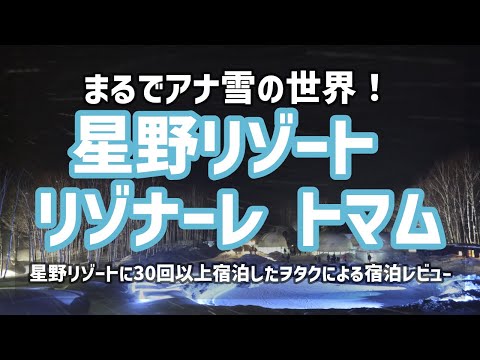 【全室スイートルーム】まるでアナ雪の世界！星野リゾート　リゾナーレ　トマム【宿泊費用公開！アイスヴィレッジ、雲Cafeも紹介！】