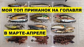С ЭТИМИ ПРИМАНКАМИ НА ГОЛАВЛЯ ВЕСНОЙ ВСЕГДА БУДЕТЕ С УЛОВОМ ! Топ приманок! Рыбалка на голавля!