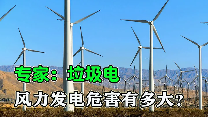 風力發電危害究竟有多大？歐美頻頻拆除，我國還要大力推廣嗎？ - 天天要聞