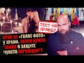 СРОК ЗА «ГОЛОЕ ФОТО» У ХРАМА. ЗАЧЕМ НУЖЕН "ЗАКОН О ЗАЩИТЕ ЧУВСТВ ВЕРУЩИХ"? / ТЕСТ НА ПРАВДУ