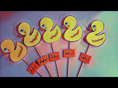نشاط حرف الباء بطة انشطة الحروف الابجدية العربية بطريقة بسيطة لطلاب المدارس Backtoschool Youtube