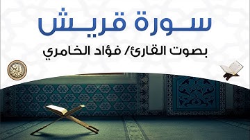 سورة قريش بصوت القارئ فؤاد الخامري