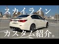 V37スカイラインのカスタム紹介します。