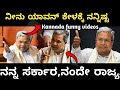 C M ಸಿದ್ದರಾಮಯ್ಯ funny ಟ್ರೊಲ್ ವಿಡಿಯೋಸ್ 😄|| funny viral videos || C M siddaramayya troll videos