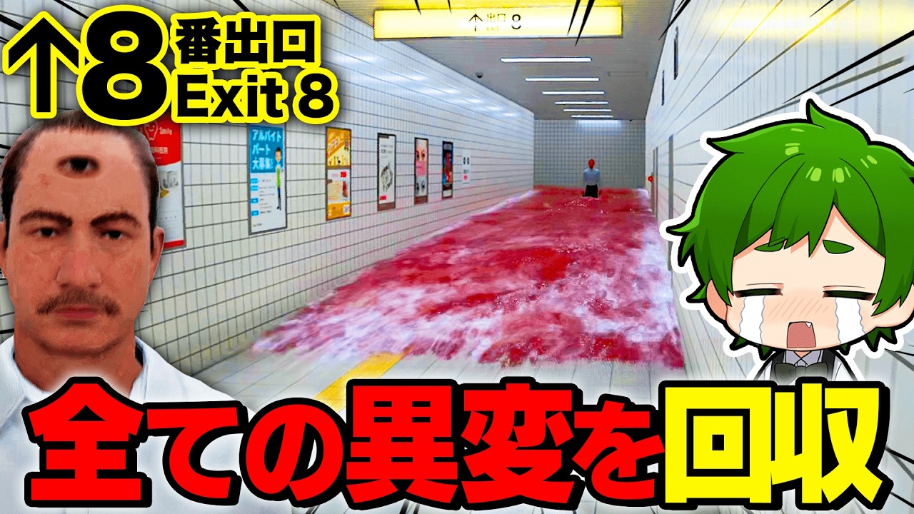 【映画】無限にループする世界に『新しい異変』が追加された？！8番出口が怖すぎた...。【8番出口 - Exit 8】よろずや🍭