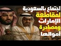 مكالمة أجراها بن سلمان قو ضت بن زايد اجتماع عربي لعزل الإمارات ومعاقبتها و تجميد أموالها في مصر 