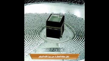 سورة الفاتحة بالكرد الرقراق صلاة العشاء بـمكة المكرمة الثلاثاء 1443_08_19هـ. الشيخ د. ماهر المعيقلي