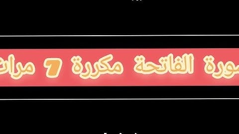 سورة الفاتحة مكررة 7 مرات