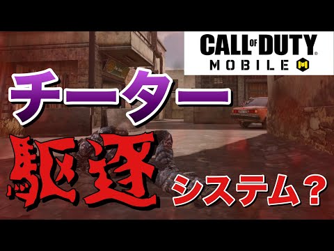 【CoDモバイル】公式が発表したチーターを駆逐するシステムがヤバすぎた